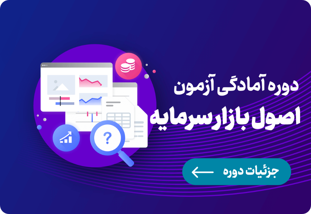 آمادگی آزمون اصول بازار سرمایه